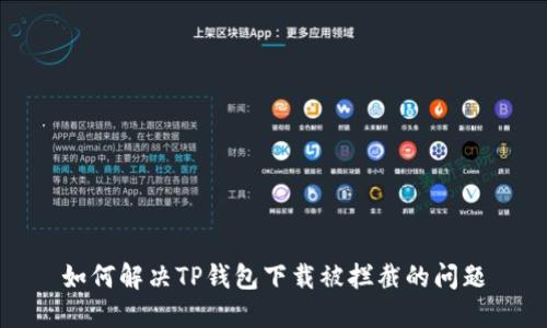 如何解决TP钱包下载被拦截的问题