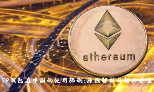 TP钱包在中国的使用限制:原因解析与解决方案
