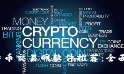 2023年最佳比特币交易网软件推荐:全面评测与使用指南