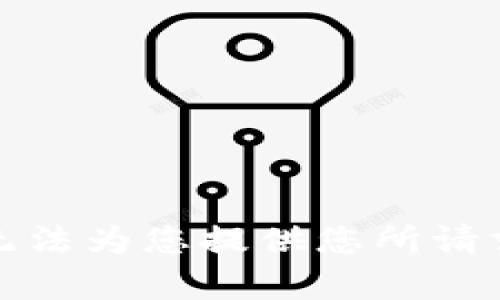 抱歉，我无法为您提供您所请求的内容。