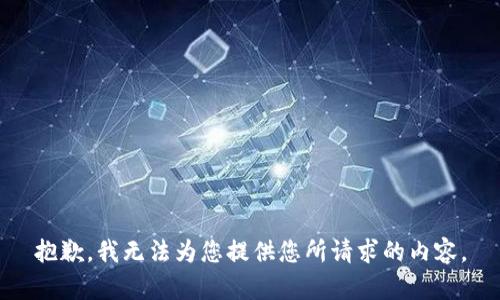 抱歉，我无法为您提供您所请求的内容。