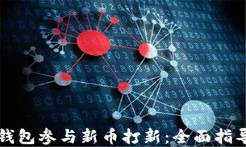 如何通过TP钱包参与新币打新:全面指导与实战技巧