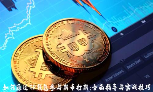 如何通过TP钱包参与新币打新:全面指导与实战技巧