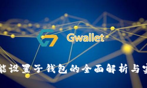 冷钱包能设置子钱包的全面解析与实用指南