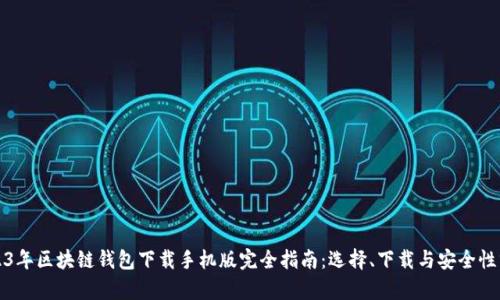 2023年区块链钱包下载手机版完全指南:选择、下载与安全性分析