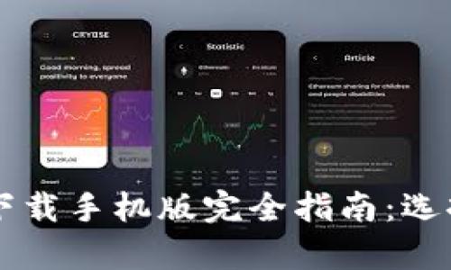 2023年区块链钱包下载手机版完全指南:选择、下载与安全性分析