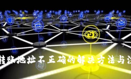 TP钱包转账地址不正确的解决方法与注意事项