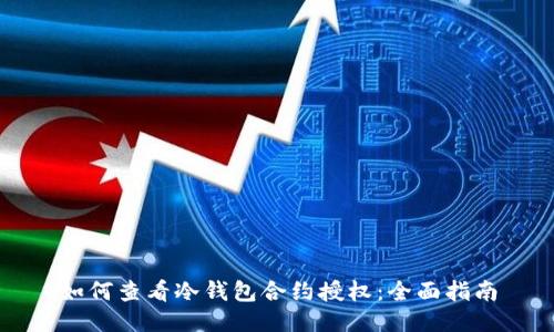 如何查看冷钱包合约授权:全面指南