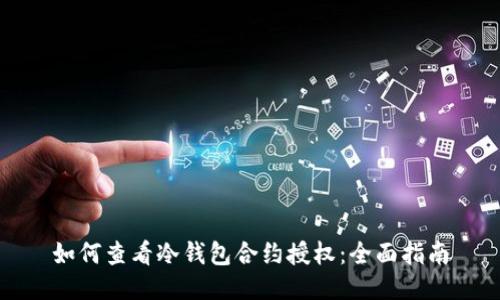 如何查看冷钱包合约授权:全面指南