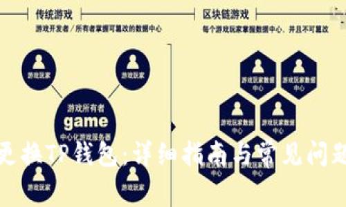 如何更换TP钱包：详细指南与常见问题解答