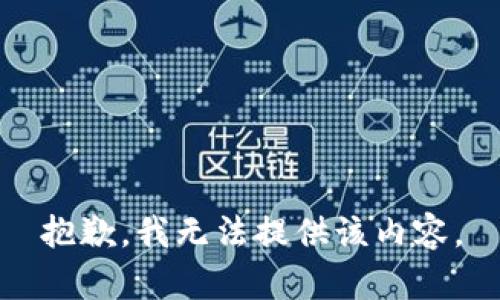 抱歉，我无法提供该内容。