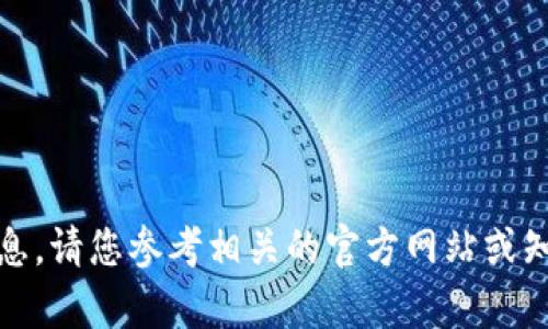 很抱歉，我无法提供该信息。请您参考相关的官方网站或知识库以获取最新的信息。