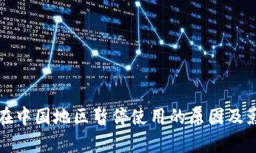 TP钱包在中国地区暂停使用的原因及影响分析