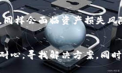 biao ti冷钱包恢复失败的原因及解决方案/biao ti

冷钱包, 加密货币, 恢复失败, 钱包安全/guanjianci

冷钱包恢复失败的常见原因

冷钱包是一种离线存储加密货币的方式，因其安全性而受到广泛欢迎。然而，许多用户在使用冷钱包时可能会遇到恢复失败的问题。造成这种现象的原因多种多样，包括用户操作不当、设备故障或软件错误等。理解这些原因是解决问题的第一步。

首先，用户通常在恢复冷钱包时会依赖于私钥或助记词。如果在输入这些信息时出现错误，例如拼写错误或遗漏，这将导致恢复失败。此外，私钥或助记词可能已经损坏，尤其是在使用纸质钱包或存储在USB中时，导致无法正常读取。

其次，设备故障也是一个常见的问题。冷钱包通常是一个硬件设备，如果设备本身出现了问题，例如电池耗尽或内部组件损坏，那么用户将无法成功恢复他们的资产。同时，随时间推移，技术的更新迭代，有些旧型号的冷钱包可能不再支持最新的安全协议，从而也可能导致恢复失败。

最后，软件错误也是一个重要原因。如果冷钱包的恢复软件版本陈旧或发生了兼容性问题，可能会导致恢复过程中无法顺利完成。因此，在恢复之前，请务必更新冷钱包的软件，以确保其正常运作。

冷钱包恢复失败后该怎么做？

如果您在尝试恢复冷钱包时遭遇失败，首先请不要恐慌。采取系统的方法来解决问题至关重要。首先，仔细检查您的恢复信息。确认您输入的私钥或助记词是正确的，避免任何拼写错误或遗漏。您可以通过重新输入相同的信息来验证这一点。

如果您确认信息无误，接下来可以考虑检查您的恢复设备。确保它充满电并且没有物理损坏。如果您的冷钱包是一台硬件设备，尝试将其连接到另一台电脑上，以排除连接问题。此外，您也可以尝试更换USB接口或者更换网络，以确定是否是设备或网络的问题。

在软件方面，确保您使用的是最新版本的恢复软件。如果软件版本过旧，请访问官方网站下载并安装最新版本，然后重试。某些厂商会在其网站上提供有关恢复问题的常见FAQ或指导，您可以访问并按照指示步骤进行。

如何防止冷钱包恢复失败？

为避免冷钱包恢复失败的情况，用户在使用和管理钱包时应采取一些预防措施。首先，安全妥善地保存助记词和私钥是非常重要的。用户应使用防水防火的材料寻求存储，或者将其冗余存储在多个安全的地点。这样，无论发生何种意外，您都能拥有备用信息来恢复资产。

其次，定期更新您的冷钱包软件是避免恢复失败的另一种有效手段。大多数冷钱包的制造商会发布安全更新和修复补丁，确保您的设备获得最新的安全保护。同时，您还应定期检查钱包的安全设置，包括修改密码和启用双重身份验证等功能。

最后，了解冷钱包的功能和限制也是非常重要的。在选择冷钱包时，了解产品的规格和适用范围，从而避免因技术不兼容而导致的恢复问题。此外，定期备份钱包也是必不可少的步骤，确保您能够在需要时恢复访问。

冷钱包与热钱包的区别及各自的优劣

在深入探讨冷钱包恢复失败的问题之前，有必要了解冷钱包和热钱包的区别，以及它们各自的优缺点。冷钱包与热钱包最大的不同在于连接互联网的状态。热钱包是指在线存储加密货币的钱包，方便快捷，但相对来说安全性较差。而冷钱包则是离线存储，加密货币的安全性更高，但可能会在恢复方面面临更多挑战。

热钱包的优势在于易于使用和快速交易。无论您是想进行日常小额交易，还是想快速响应市场变化，热钱包都能够提供即时的流动性和便利性。同时，许多热钱包都有用户友好的界面，让新手用户也能快速上手。

然而，热钱包的劣势在于安全性相对较低。因为热钱包连接互联网，容易受到网络攻击和黑客入侵的风险。因此，用户在使用热钱包时应格外注意安全性，定期更换密码，并尽量避免大额资金存储。

相对而言，冷钱包的安全性更强，不易受到网络攻击，因此适合长期存储加密货币。尤其是在投资大量资金时，冷钱包提供的离线存储能够有效保护您的资产。然而，冷钱包的操作相对复杂，特别是在恢复时，用户需谨慎对待助记词和私钥的保存。

冷钱包恢复失败可能导致的后果

冷钱包恢复失败可能带来严重的后果。首先，如果无法恢复冷钱包，用户可能会失去对存储在其中的全部加密货币的访问权限。这意味着这些资产可能会永久消失，给用户带来巨大的财务损失。

其次，恢复失败可能导致用户产生不必要的焦虑和压力。尤其是对那些投资了大量时间和金钱的用户来说，无法访问自己的资产无疑是一个十分痛苦的经历。即使在短期内没有财务损失，失去对资产的控制也会让用户感到不安。

最后，这种失败也可能影响用户对加密货币的信心。在经历过冷钱包恢复失败后，许多用户可能会对加密货币的安全性产生怀疑，从而影响未来的投资决策。这种心理甚至可能导致更广泛的市场恐慌，影响整个加密货币生态系统的健康发展。

总结

冷钱包恢复失败的问题并不罕见，但通过了解其原因、采取预防措施以及及时获取支持，用户可以大大减少这个风险。确保安全存储助记词和私钥、定期更新软件，以及合理使用冷钱包，都是保证资产安全的重要步骤。希望本文能帮助您更好地理解和管理冷钱包，确保您的加密货币投资得到有效保护。

相关问题

h41. 什么是冷钱包？/h4
冷钱包是指一种离线存储加密货币的电子设备或纸质介质。由于冷钱包不直接连接至互联网，因此其安全性大大增强，适合长期存储和保护大量加密资产。常见的冷钱包包括硬件钱包、纸钱包和某些特定的软件钱包。

h42. 如何创建和管理冷钱包？/h4
用户可以通过购买硬件钱包或使用软件工具制作纸钱包，创建冷钱包。在管理冷钱包时，安全性是首要考虑的因素。一方面，确保备份助记词和私钥，防止遗失；另一方面，定期检查设备和软件，确保其处于最新状态。

h43. 冷钱包的安全性如何？/h4
冷钱包在安全性上优于热钱包，因为它是离线存储，不容易受到网络攻击。然而，若冷钱包本身的管理不当，例如助记词的泄露或设备的物理损坏，同样会面临资产损失风险。因此，用户需关注冷钱包的全方位保护措施。

h44. 冷钱包恢复失败后是否有救？/h4
在许多情况下，冷钱包恢复失败可能并不是绝对的，用户可以通过核对支票、修复设备或寻求专业帮助的途径尝试恢复。在失败之后，请尽量保持耐心，寻找解决方案，同时也记得从这次经历中总结教训以防未来发生类似问题。