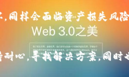 biao ti冷钱包恢复失败的原因及解决方案/biao ti

冷钱包, 加密货币, 恢复失败, 钱包安全/guanjianci

冷钱包恢复失败的常见原因

冷钱包是一种离线存储加密货币的方式，因其安全性而受到广泛欢迎。然而，许多用户在使用冷钱包时可能会遇到恢复失败的问题。造成这种现象的原因多种多样，包括用户操作不当、设备故障或软件错误等。理解这些原因是解决问题的第一步。

首先，用户通常在恢复冷钱包时会依赖于私钥或助记词。如果在输入这些信息时出现错误，例如拼写错误或遗漏，这将导致恢复失败。此外，私钥或助记词可能已经损坏，尤其是在使用纸质钱包或存储在USB中时，导致无法正常读取。

其次，设备故障也是一个常见的问题。冷钱包通常是一个硬件设备，如果设备本身出现了问题，例如电池耗尽或内部组件损坏，那么用户将无法成功恢复他们的资产。同时，随时间推移，技术的更新迭代，有些旧型号的冷钱包可能不再支持最新的安全协议，从而也可能导致恢复失败。

最后，软件错误也是一个重要原因。如果冷钱包的恢复软件版本陈旧或发生了兼容性问题，可能会导致恢复过程中无法顺利完成。因此，在恢复之前，请务必更新冷钱包的软件，以确保其正常运作。

冷钱包恢复失败后该怎么做？

如果您在尝试恢复冷钱包时遭遇失败，首先请不要恐慌。采取系统的方法来解决问题至关重要。首先，仔细检查您的恢复信息。确认您输入的私钥或助记词是正确的，避免任何拼写错误或遗漏。您可以通过重新输入相同的信息来验证这一点。

如果您确认信息无误，接下来可以考虑检查您的恢复设备。确保它充满电并且没有物理损坏。如果您的冷钱包是一台硬件设备，尝试将其连接到另一台电脑上，以排除连接问题。此外，您也可以尝试更换USB接口或者更换网络，以确定是否是设备或网络的问题。

在软件方面，确保您使用的是最新版本的恢复软件。如果软件版本过旧，请访问官方网站下载并安装最新版本，然后重试。某些厂商会在其网站上提供有关恢复问题的常见FAQ或指导，您可以访问并按照指示步骤进行。

如何防止冷钱包恢复失败？

为避免冷钱包恢复失败的情况，用户在使用和管理钱包时应采取一些预防措施。首先，安全妥善地保存助记词和私钥是非常重要的。用户应使用防水防火的材料寻求存储，或者将其冗余存储在多个安全的地点。这样，无论发生何种意外，您都能拥有备用信息来恢复资产。

其次，定期更新您的冷钱包软件是避免恢复失败的另一种有效手段。大多数冷钱包的制造商会发布安全更新和修复补丁，确保您的设备获得最新的安全保护。同时，您还应定期检查钱包的安全设置，包括修改密码和启用双重身份验证等功能。

最后，了解冷钱包的功能和限制也是非常重要的。在选择冷钱包时，了解产品的规格和适用范围，从而避免因技术不兼容而导致的恢复问题。此外，定期备份钱包也是必不可少的步骤，确保您能够在需要时恢复访问。

冷钱包与热钱包的区别及各自的优劣

在深入探讨冷钱包恢复失败的问题之前，有必要了解冷钱包和热钱包的区别，以及它们各自的优缺点。冷钱包与热钱包最大的不同在于连接互联网的状态。热钱包是指在线存储加密货币的钱包，方便快捷，但相对来说安全性较差。而冷钱包则是离线存储，加密货币的安全性更高，但可能会在恢复方面面临更多挑战。

热钱包的优势在于易于使用和快速交易。无论您是想进行日常小额交易，还是想快速响应市场变化，热钱包都能够提供即时的流动性和便利性。同时，许多热钱包都有用户友好的界面，让新手用户也能快速上手。

然而，热钱包的劣势在于安全性相对较低。因为热钱包连接互联网，容易受到网络攻击和黑客入侵的风险。因此，用户在使用热钱包时应格外注意安全性，定期更换密码，并尽量避免大额资金存储。

相对而言，冷钱包的安全性更强，不易受到网络攻击，因此适合长期存储加密货币。尤其是在投资大量资金时，冷钱包提供的离线存储能够有效保护您的资产。然而，冷钱包的操作相对复杂，特别是在恢复时，用户需谨慎对待助记词和私钥的保存。

冷钱包恢复失败可能导致的后果

冷钱包恢复失败可能带来严重的后果。首先，如果无法恢复冷钱包，用户可能会失去对存储在其中的全部加密货币的访问权限。这意味着这些资产可能会永久消失，给用户带来巨大的财务损失。

其次，恢复失败可能导致用户产生不必要的焦虑和压力。尤其是对那些投资了大量时间和金钱的用户来说，无法访问自己的资产无疑是一个十分痛苦的经历。即使在短期内没有财务损失，失去对资产的控制也会让用户感到不安。

最后，这种失败也可能影响用户对加密货币的信心。在经历过冷钱包恢复失败后，许多用户可能会对加密货币的安全性产生怀疑，从而影响未来的投资决策。这种心理甚至可能导致更广泛的市场恐慌，影响整个加密货币生态系统的健康发展。

总结

冷钱包恢复失败的问题并不罕见，但通过了解其原因、采取预防措施以及及时获取支持，用户可以大大减少这个风险。确保安全存储助记词和私钥、定期更新软件，以及合理使用冷钱包，都是保证资产安全的重要步骤。希望本文能帮助您更好地理解和管理冷钱包，确保您的加密货币投资得到有效保护。

相关问题

h41. 什么是冷钱包？/h4
冷钱包是指一种离线存储加密货币的电子设备或纸质介质。由于冷钱包不直接连接至互联网，因此其安全性大大增强，适合长期存储和保护大量加密资产。常见的冷钱包包括硬件钱包、纸钱包和某些特定的软件钱包。

h42. 如何创建和管理冷钱包？/h4
用户可以通过购买硬件钱包或使用软件工具制作纸钱包，创建冷钱包。在管理冷钱包时，安全性是首要考虑的因素。一方面，确保备份助记词和私钥，防止遗失；另一方面，定期检查设备和软件，确保其处于最新状态。

h43. 冷钱包的安全性如何？/h4
冷钱包在安全性上优于热钱包，因为它是离线存储，不容易受到网络攻击。然而，若冷钱包本身的管理不当，例如助记词的泄露或设备的物理损坏，同样会面临资产损失风险。因此，用户需关注冷钱包的全方位保护措施。

h44. 冷钱包恢复失败后是否有救？/h4
在许多情况下，冷钱包恢复失败可能并不是绝对的，用户可以通过核对支票、修复设备或寻求专业帮助的途径尝试恢复。在失败之后，请尽量保持耐心，寻找解决方案，同时也记得从这次经历中总结教训以防未来发生类似问题。
