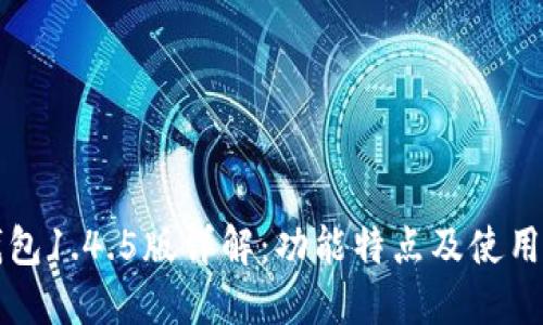 TP钱包1.4.5版详解：功能特点及使用指南