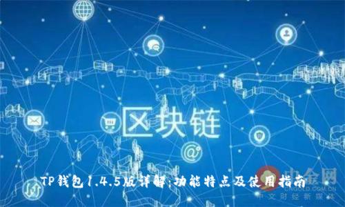 TP钱包1.4.5版详解：功能特点及使用指南