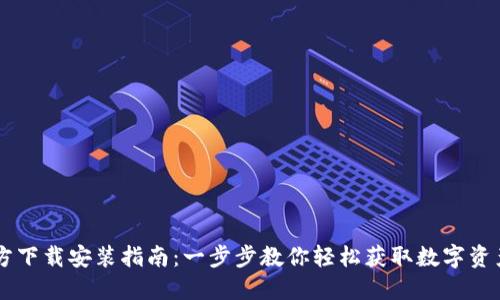 IM钱包官方下载安装指南:一步步教你轻松获取数字资产管理工具