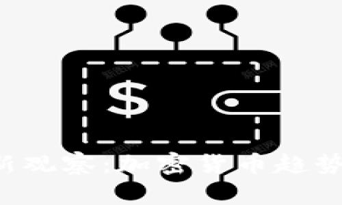 TP钱包最新观察:加密货币趋势与功能解析