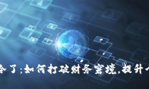 钱包空空更冷了:如何打破财务窘境,提升个人理财能力