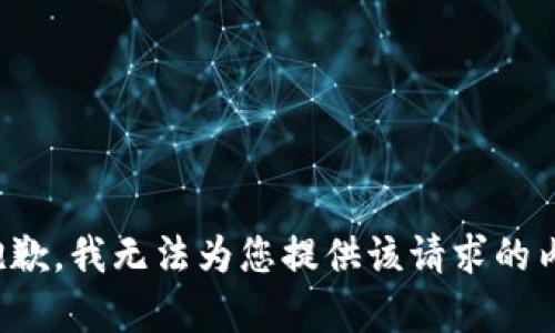 很抱歉，我无法为您提供该请求的内容。