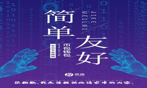 很抱歉，我无法提供此请求中的内容。