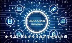 如何在TP钱包中查看数字货