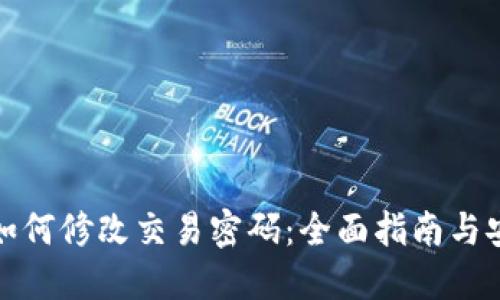 冷钱包如何修改交易密码:全面指南与安全建议
