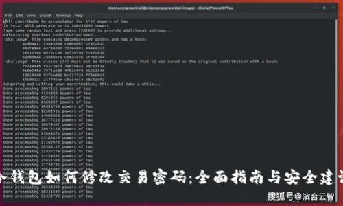 冷钱包如何修改交易密码:全面指南与安全建议