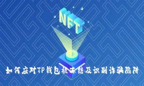 如何应对TP钱包被冻结及识别诈骗陷阱