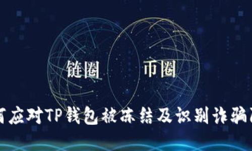 如何应对TP钱包被冻结及识别诈骗陷阱