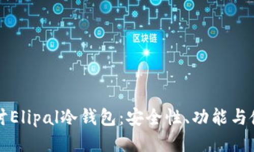 深入探讨Elipal冷钱包:安全性、功能与使用指南