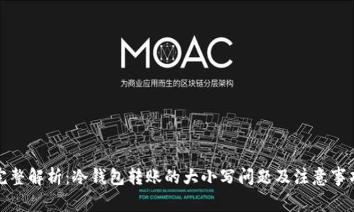 完整解析:冷钱包转账的大小写问题及注意事项