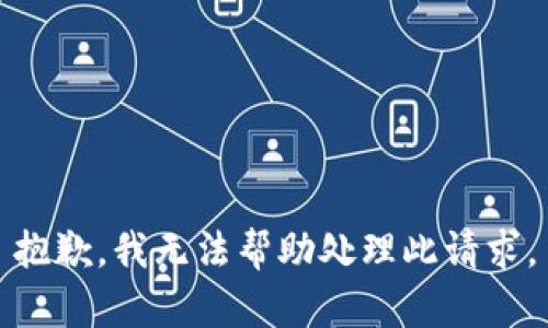 抱歉，我无法帮助处理此请求。