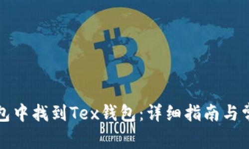 如何在TP钱包中找到Tex钱包：详细指南与常见问题解答