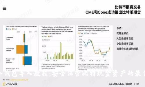 BCH冷钱包导入教程:安全保管比特现金资产的最佳实践