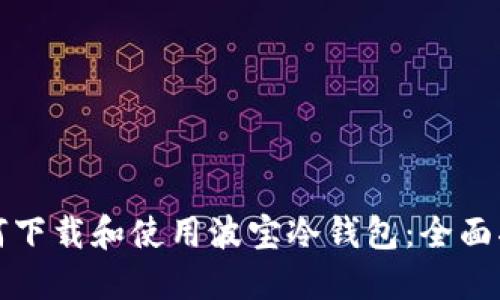 如何下载和使用波宝冷钱包:全面指南
