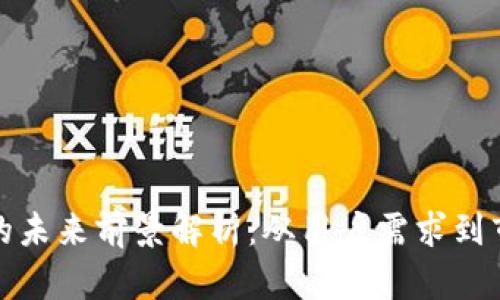 TP钱包的未来前景解析:从用户需求到市场趋势