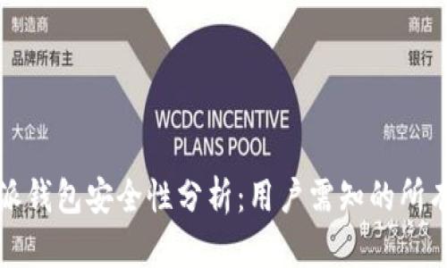 比特派钱包安全性分析:用户需知的所有信息