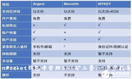 如何在TokenPocket钱包中管理BNB矿工费:一步步指导与实用技巧