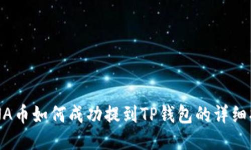 LUNA币如何成功提到TP钱包的详细指南