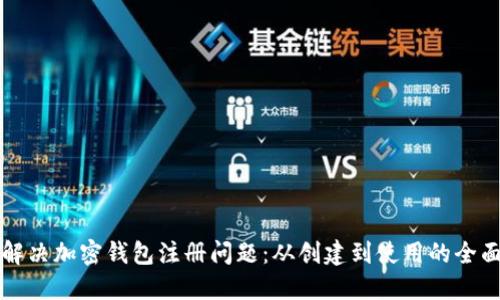 如何解决加密钱包注册问题:从创建到使用的全面指南