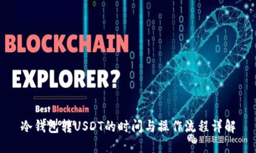 冷钱包转USDT的时间与操作流程详解