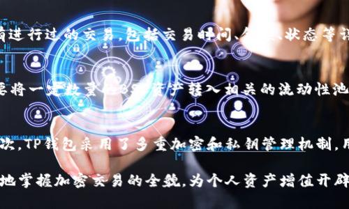   如何在TP钱包中连接币安智能链：完整指南 / 
 guanjianci TP钱包, 币安智能链, 加密货币钱包, 链上交易 /guanjianci 

随着区块链技术的迅速发展，加密货币的使用日益普及，其中币安智能链（BSC）因其高效性和低成本交易吸引了大量用户。TP钱包作为一款支持多个区块链网络的数字货币钱包，也逐渐成为了用户的首选。如何在TP钱包中连接币安智能链以便进行交易，以及如何安全管理资产，都是用户们非常关心的话题。

什么是TP钱包？
TP钱包是一款去中心化的移动加密货币钱包，支持以太坊、币安智能链等多个区块链网络，用户可以使用它存储、管理和交易各种加密资产。TP钱包以其用户友好的界面、安全性和多功能性而受到广泛欢迎。用户可以通过TP钱包参与各种DeFi项目、NFT交易以及链上游戏等。

币安智能链简介
币安智能链是由币安推出的一条智能合约区块链，旨在为去中心化应用（dApps）提供高速和低成本的链上交易。与以太坊相比，BSC的交易费用相对较低，且其交易处理速度更快，使其成为开发者和投资者的优先选择。BSC支持EVM（以太坊虚拟机），这意味着以太坊上的大部分dApp可以毫无障碍地迁移到BSC。

如何在TP钱包中连接币安智能链
下面将详细介绍如何在TP钱包中连接币安智能链：
ol
    listrong下载TP钱包：/strong用户可以在应用商店（如苹果App Store或安卓Google Play）中下载TP钱包。确保下载官方版本以确保钱包的安全性。/li
    listrong创建或导入钱包：/strong打开TP钱包后，用户可以选择创建一个新钱包或导入已有钱包。如果选择新建钱包，请确保记住您的助记词，安全保存，不要泄露给任何人。/li
    listrong选择币安智能链：/strong在TP钱包主界面，用户可以找到“网络”选项，点击进入后选择“添加网络”或“币安智能链”。/li
    listrong确认连接：/strong连接成功后，用户可以在钱包页面看到对应的BSC资产。/li
/ol

如何安全管理在TP钱包中的资产
安全性是加密货币用户最关心的问题之一。以下是一些管理资产的安全建议：
ol
    listrong定期备份：/strong务必定期备份您的助记词和私钥，一旦丢失将会无法找回您的资产。/li
    listrong使用两步验证：/strong如果TP钱包支持两步验证，请务必启用该功能，以增加账户的安全性。/li
    listrong小心钓鱼网站：/strong确保访问TP钱包的官网，避免通过不明链接打开网站，以防泄露个人信息。/li
    listrong定期更新：/strong确保应用总是更新至最新版本，以获得最新的安全补丁和功能改进。/li
/ol

如何进行链上交易
连接到币安智能链后，用户可以进行链上交易。以下是操作步骤：
ol
    listrong选择资产：/strong在TP钱包中选择您想要交易的资产。/li
    listrong输入交易信息：/strong输入交易金额和对方地址。/li
    listrong确认交易：/strong核对信息无误后，确认进行交易并支付相应的交易费用。/li
/ol

常见问题解答

如何提高在币安智能链上的交易速度？
提高交易速度可以通过几种方法实现。首先，用户可以选择在网络高峰期以外的时间进行交易，通常在交易量较少的时间，网络速度会更快。其次，用户还可以增加交易的 Gas 费用，虽然这会增加成本，但会优先处理该交易，从而提高速度。此外，了解币安智能链的网络状态和适时调整策略也是提升交易速度的有效方式。

在TP钱包中如何查看我的交易记录？
在TP钱包中查看交易记录是一个非常简单的过程。用户只需在钱包主界面找到“交易记录”选项，该选项通常在资产管理的下方。点击后，用户将看到所有进行过的交易，包括交易时间、金额、状态等详细信息。通过这些记录，用户可以清楚了解到自己的资金流动情况。同时，建议定期检查以确保没有异常交易发生。

如何通过TP钱包参与DeFi项目？
参与DeFi项目的步骤首先是确保您的TP钱包已经连接到币安智能链。然后，在去中心化交易平台上（如PancakeSwap等）选择相应的DeFi项目。用户需要将一定数量的BSC资产转入相关的流动性池。参与时请注意了解项目的相关风险，确保资产安全。通过DeFi项目提供的收益往往会吸引用户，但高收益通常伴随着高风险，所以谨慎行事是必需的。

TP钱包的安全性如何保障？
TP钱包的安全性体现在多个方面。首先是去中心化的特性，用户的资产管理完全掌控在自己手中，没有中心化服务的干预，降低了被黑客攻击的风险。其次，TP钱包采用了多重加密和私钥管理机制，用户的私钥只有自己拥有。再者，定期更新和合规措施也有助于提高安全性能。此外，用户应保持警惕，避免在不安全的环境中使用钱包，以减少泄露风险。

总之，TP钱包与币安智能链的结合为用户提供了便捷、安全的加密资产管理解决方案。通过了解连接流程、管理技巧和DeFi参与等内容，用户可以更深入地掌握加密交易的全貌，为个人资产增值开辟更广阔的天地。
