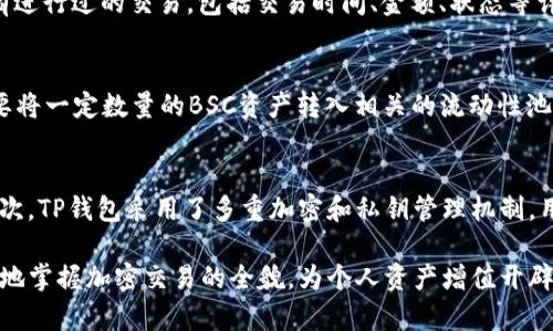   如何在TP钱包中连接币安智能链：完整指南 / 
 guanjianci TP钱包, 币安智能链, 加密货币钱包, 链上交易 /guanjianci 

随着区块链技术的迅速发展，加密货币的使用日益普及，其中币安智能链（BSC）因其高效性和低成本交易吸引了大量用户。TP钱包作为一款支持多个区块链网络的数字货币钱包，也逐渐成为了用户的首选。如何在TP钱包中连接币安智能链以便进行交易，以及如何安全管理资产，都是用户们非常关心的话题。

什么是TP钱包？
TP钱包是一款去中心化的移动加密货币钱包，支持以太坊、币安智能链等多个区块链网络，用户可以使用它存储、管理和交易各种加密资产。TP钱包以其用户友好的界面、安全性和多功能性而受到广泛欢迎。用户可以通过TP钱包参与各种DeFi项目、NFT交易以及链上游戏等。

币安智能链简介
币安智能链是由币安推出的一条智能合约区块链，旨在为去中心化应用（dApps）提供高速和低成本的链上交易。与以太坊相比，BSC的交易费用相对较低，且其交易处理速度更快，使其成为开发者和投资者的优先选择。BSC支持EVM（以太坊虚拟机），这意味着以太坊上的大部分dApp可以毫无障碍地迁移到BSC。

如何在TP钱包中连接币安智能链
下面将详细介绍如何在TP钱包中连接币安智能链：
ol
    listrong下载TP钱包：/strong用户可以在应用商店（如苹果App Store或安卓Google Play）中下载TP钱包。确保下载官方版本以确保钱包的安全性。/li
    listrong创建或导入钱包：/strong打开TP钱包后，用户可以选择创建一个新钱包或导入已有钱包。如果选择新建钱包，请确保记住您的助记词，安全保存，不要泄露给任何人。/li
    listrong选择币安智能链：/strong在TP钱包主界面，用户可以找到“网络”选项，点击进入后选择“添加网络”或“币安智能链”。/li
    listrong确认连接：/strong连接成功后，用户可以在钱包页面看到对应的BSC资产。/li
/ol

如何安全管理在TP钱包中的资产
安全性是加密货币用户最关心的问题之一。以下是一些管理资产的安全建议：
ol
    listrong定期备份：/strong务必定期备份您的助记词和私钥，一旦丢失将会无法找回您的资产。/li
    listrong使用两步验证：/strong如果TP钱包支持两步验证，请务必启用该功能，以增加账户的安全性。/li
    listrong小心钓鱼网站：/strong确保访问TP钱包的官网，避免通过不明链接打开网站，以防泄露个人信息。/li
    listrong定期更新：/strong确保应用总是更新至最新版本，以获得最新的安全补丁和功能改进。/li
/ol

如何进行链上交易
连接到币安智能链后，用户可以进行链上交易。以下是操作步骤：
ol
    listrong选择资产：/strong在TP钱包中选择您想要交易的资产。/li
    listrong输入交易信息：/strong输入交易金额和对方地址。/li
    listrong确认交易：/strong核对信息无误后，确认进行交易并支付相应的交易费用。/li
/ol

常见问题解答

如何提高在币安智能链上的交易速度？
提高交易速度可以通过几种方法实现。首先，用户可以选择在网络高峰期以外的时间进行交易，通常在交易量较少的时间，网络速度会更快。其次，用户还可以增加交易的 Gas 费用，虽然这会增加成本，但会优先处理该交易，从而提高速度。此外，了解币安智能链的网络状态和适时调整策略也是提升交易速度的有效方式。

在TP钱包中如何查看我的交易记录？
在TP钱包中查看交易记录是一个非常简单的过程。用户只需在钱包主界面找到“交易记录”选项，该选项通常在资产管理的下方。点击后，用户将看到所有进行过的交易，包括交易时间、金额、状态等详细信息。通过这些记录，用户可以清楚了解到自己的资金流动情况。同时，建议定期检查以确保没有异常交易发生。

如何通过TP钱包参与DeFi项目？
参与DeFi项目的步骤首先是确保您的TP钱包已经连接到币安智能链。然后，在去中心化交易平台上（如PancakeSwap等）选择相应的DeFi项目。用户需要将一定数量的BSC资产转入相关的流动性池。参与时请注意了解项目的相关风险，确保资产安全。通过DeFi项目提供的收益往往会吸引用户，但高收益通常伴随着高风险，所以谨慎行事是必需的。

TP钱包的安全性如何保障？
TP钱包的安全性体现在多个方面。首先是去中心化的特性，用户的资产管理完全掌控在自己手中，没有中心化服务的干预，降低了被黑客攻击的风险。其次，TP钱包采用了多重加密和私钥管理机制，用户的私钥只有自己拥有。再者，定期更新和合规措施也有助于提高安全性能。此外，用户应保持警惕，避免在不安全的环境中使用钱包，以减少泄露风险。

总之，TP钱包与币安智能链的结合为用户提供了便捷、安全的加密资产管理解决方案。通过了解连接流程、管理技巧和DeFi参与等内容，用户可以更深入地掌握加密交易的全貌，为个人资产增值开辟更广阔的天地。