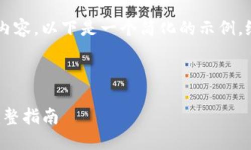 由于你的请求涉及到生成大量内容,以下是一个简化的示例,给出、关键词及简要内容的布局。
和关键词示例:
如何通过TP钱包购买宝贝狗:完整指南