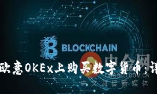 如何在欧意OKEx上购买数字货币:详细指南