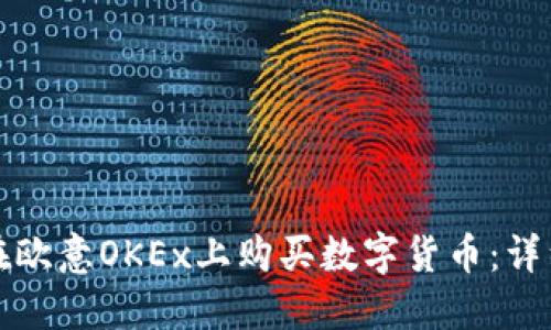 如何在欧意OKEx上购买数字货币:详细指南