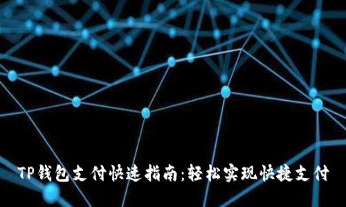 TP钱包支付快速指南:轻松实现快捷支付