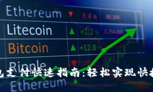 TP钱包支付快速指南:轻松实现快捷支付